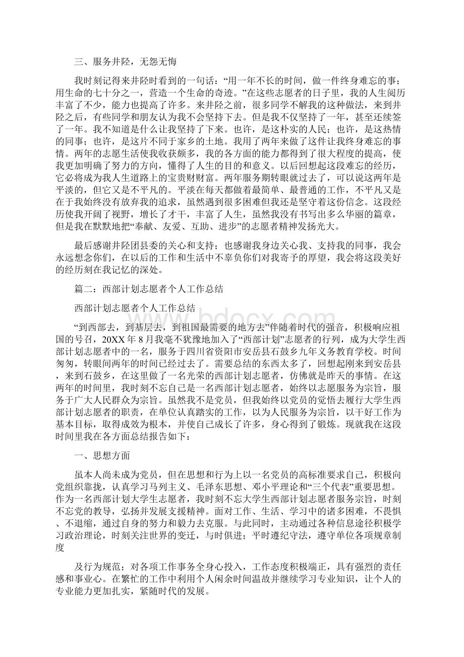 西部计划志愿者个人工作总结Word格式.docx_第3页