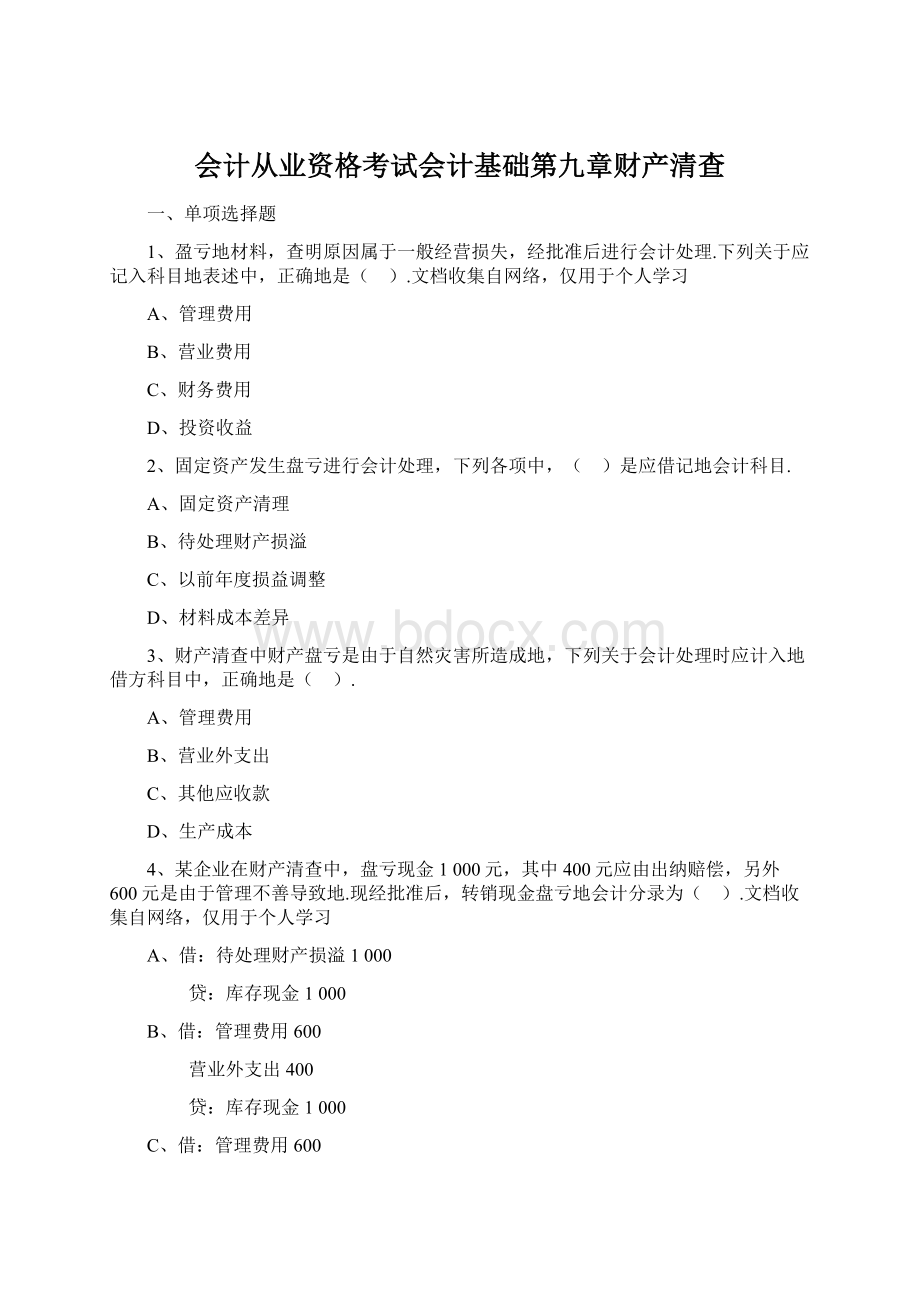 会计从业资格考试会计基础第九章财产清查.docx_第1页