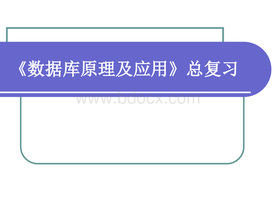 《数据库及程序设计》总复习课件PPT格式课件下载.ppt_第1页