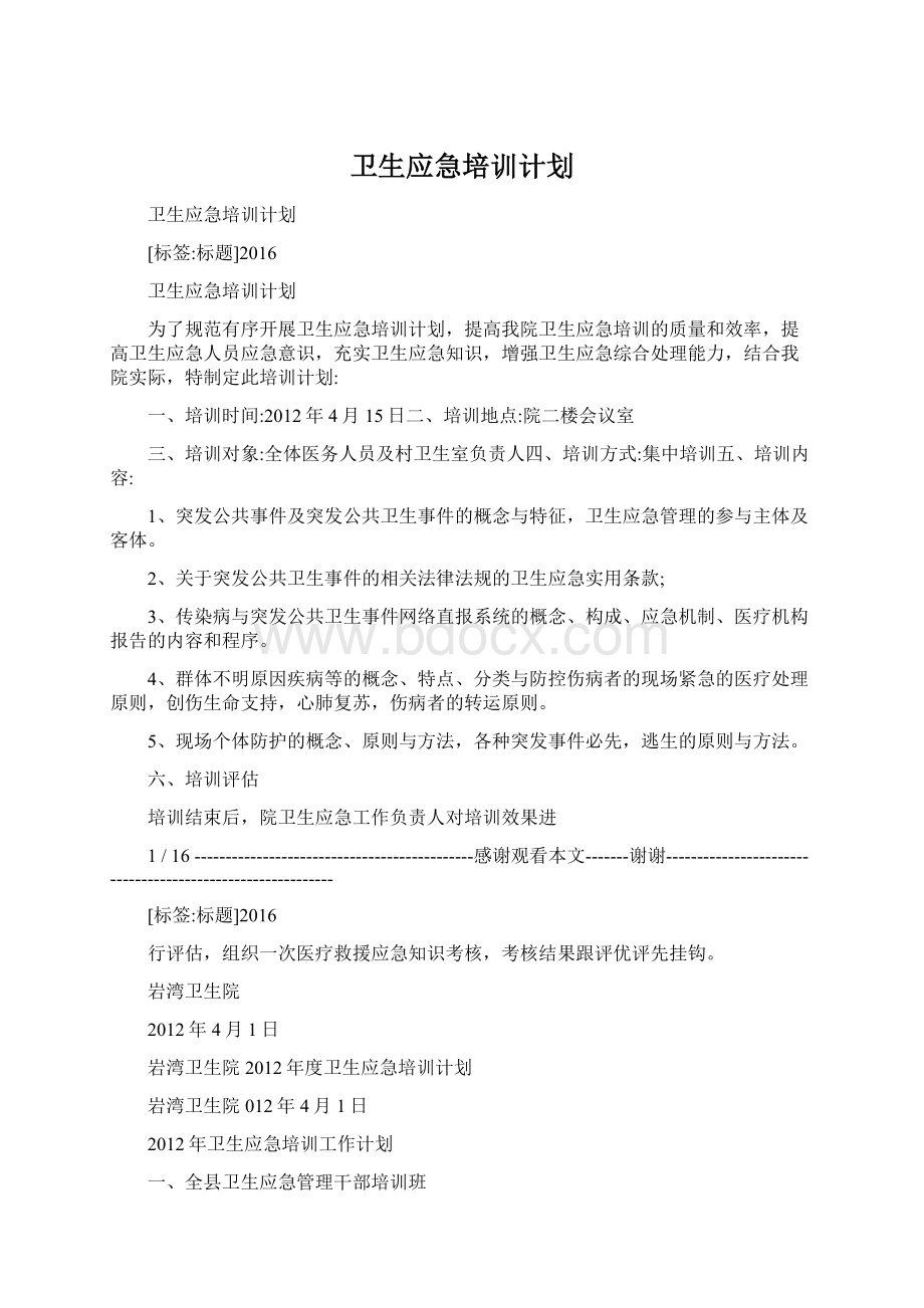 卫生应急培训计划.docx