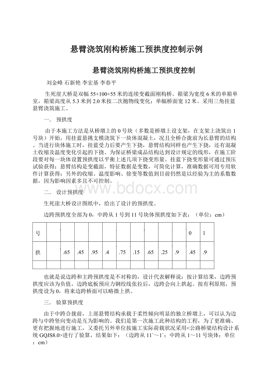 悬臂浇筑刚构桥施工预拱度控制示例Word下载.docx