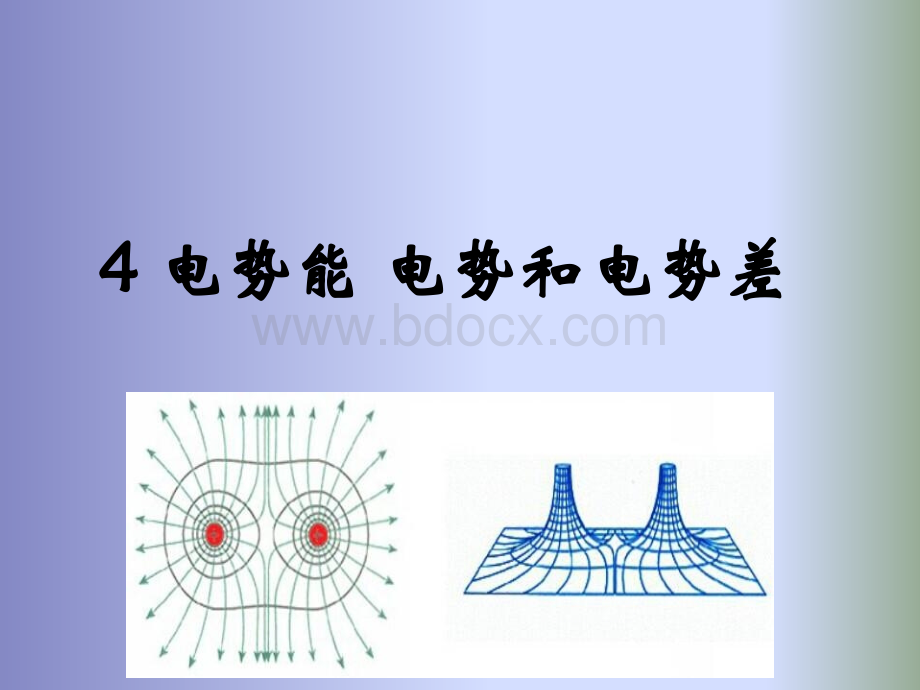 电势能电势与电势差PPT格式课件下载.ppt