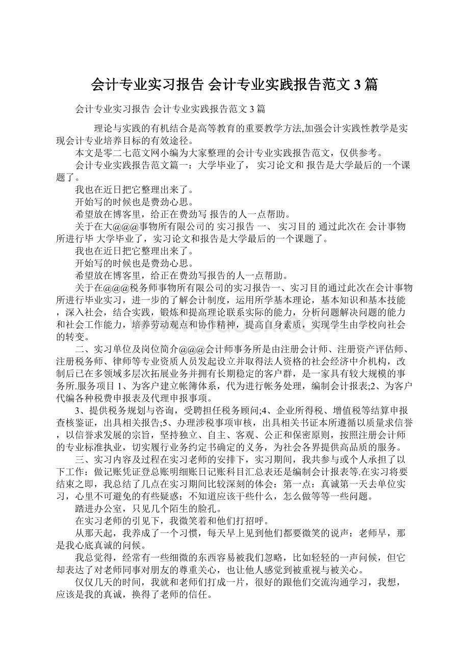 会计专业实习报告 会计专业实践报告范文3篇Word文件下载.docx