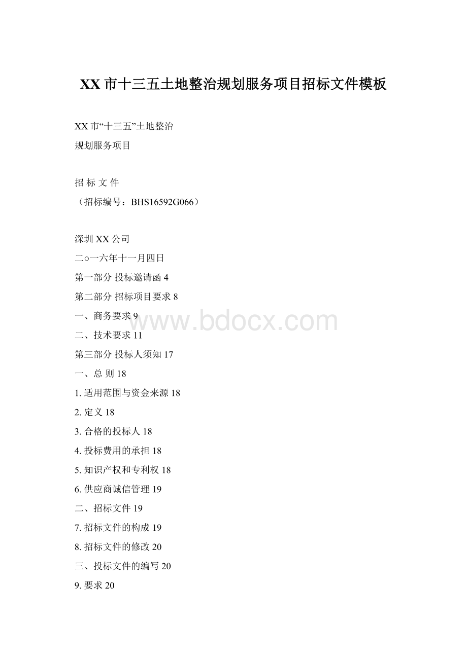 XX市十三五土地整治规划服务项目招标文件模板Word文档格式.docx