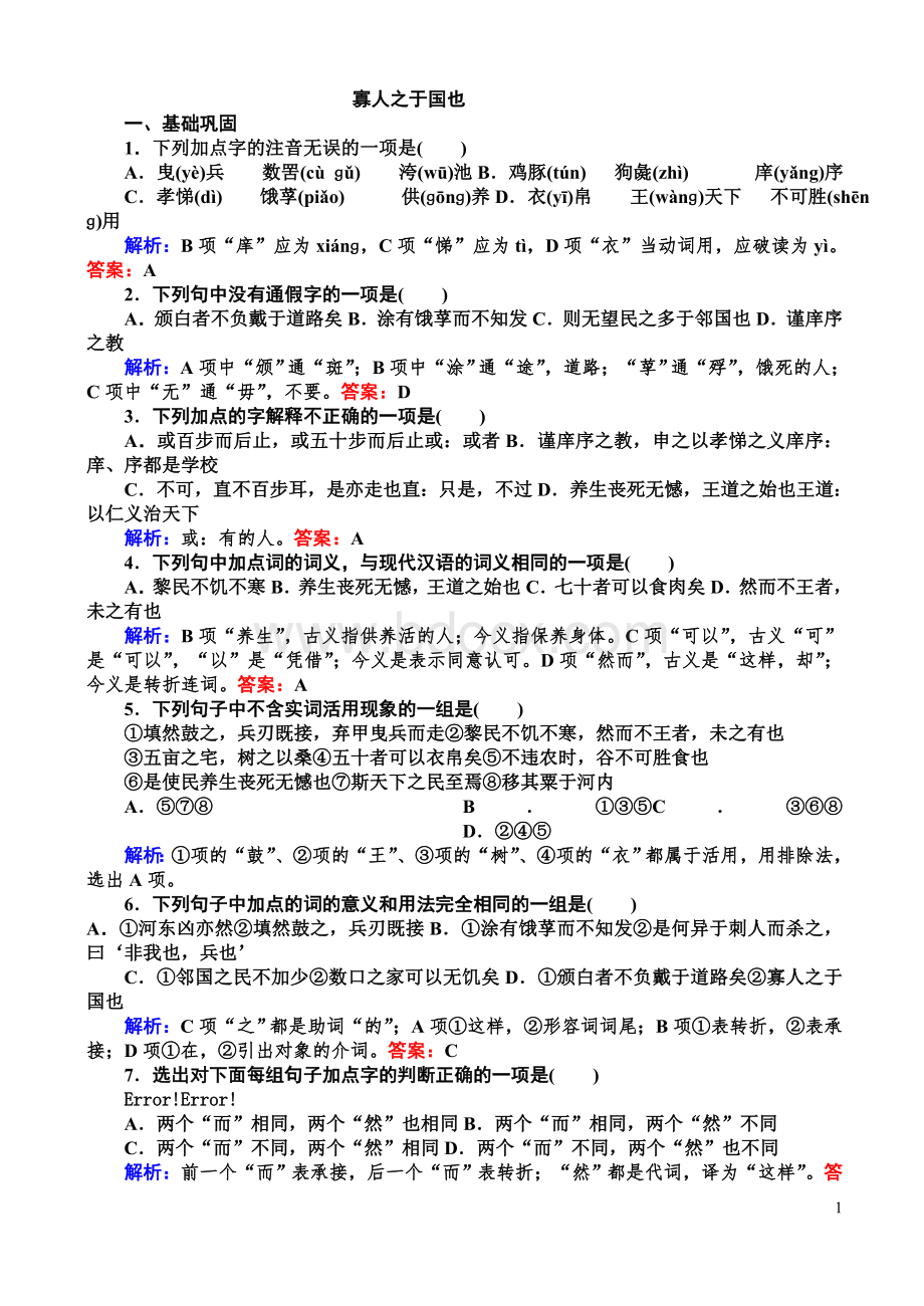 寡人之于国也练习题.doc_第1页