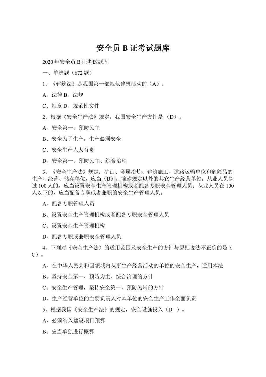 安全员B证考试题库Word格式文档下载.docx