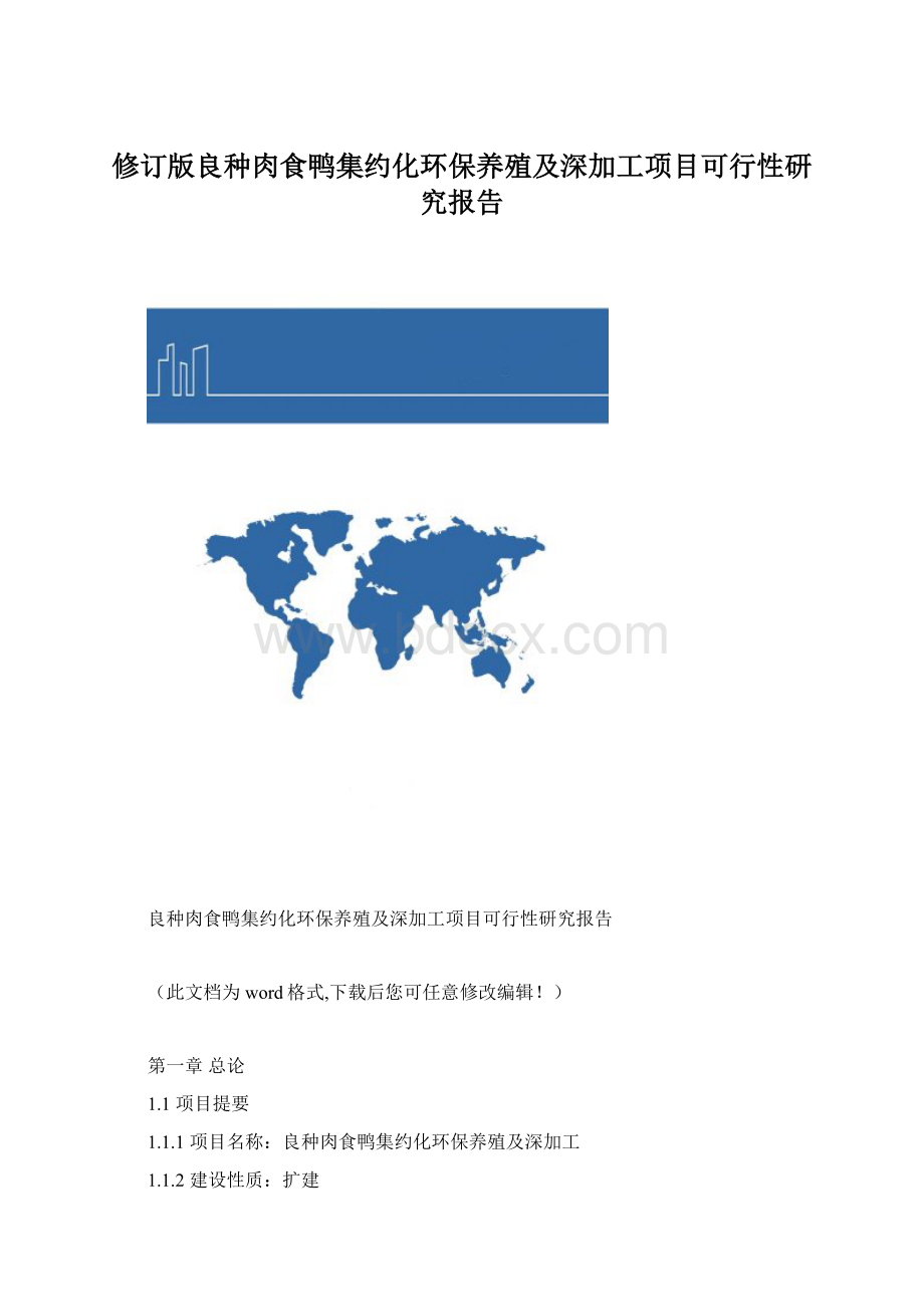 修订版良种肉食鸭集约化环保养殖及深加工项目可行性研究报告Word文件下载.docx