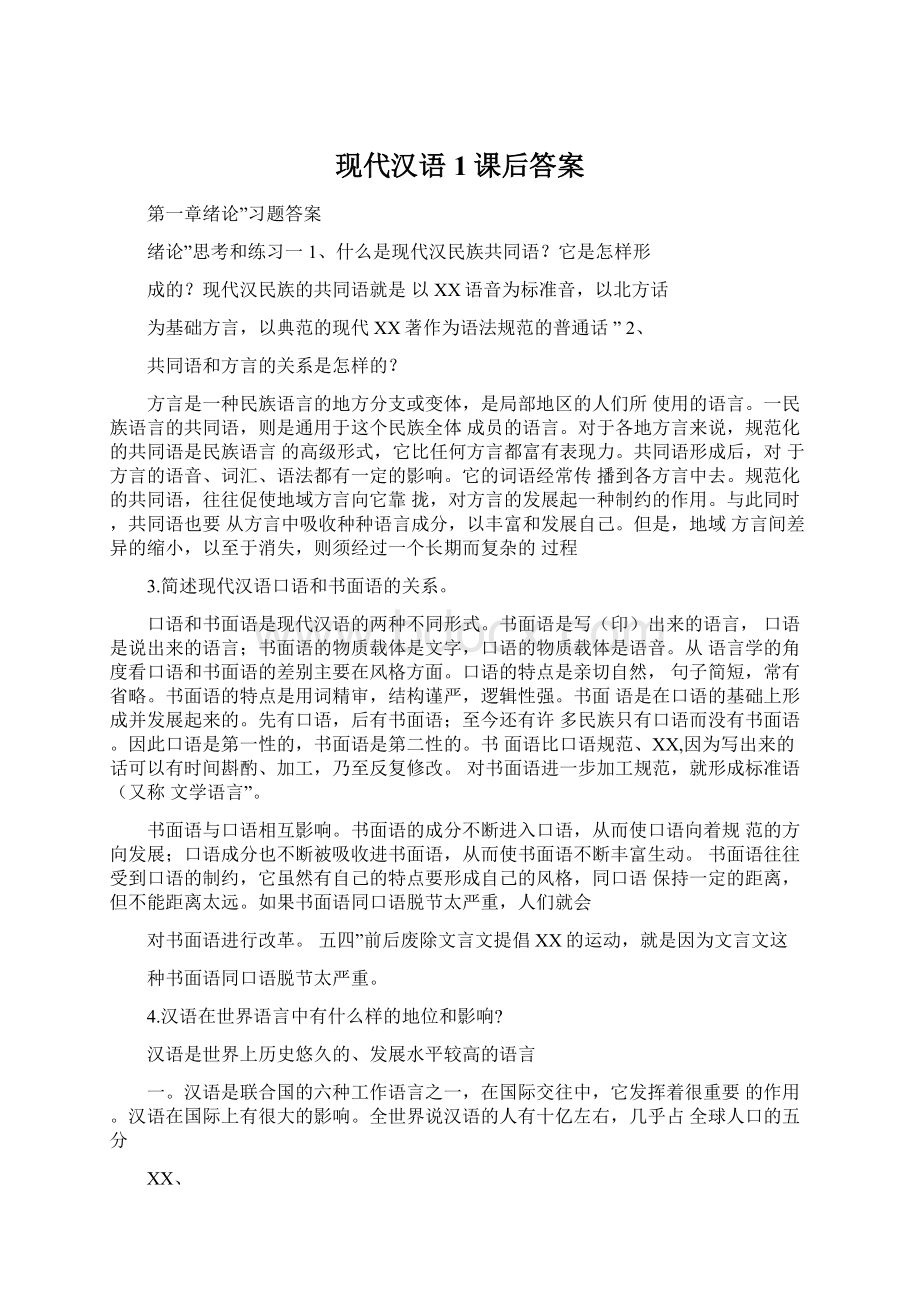 现代汉语1课后答案Word文档格式.docx