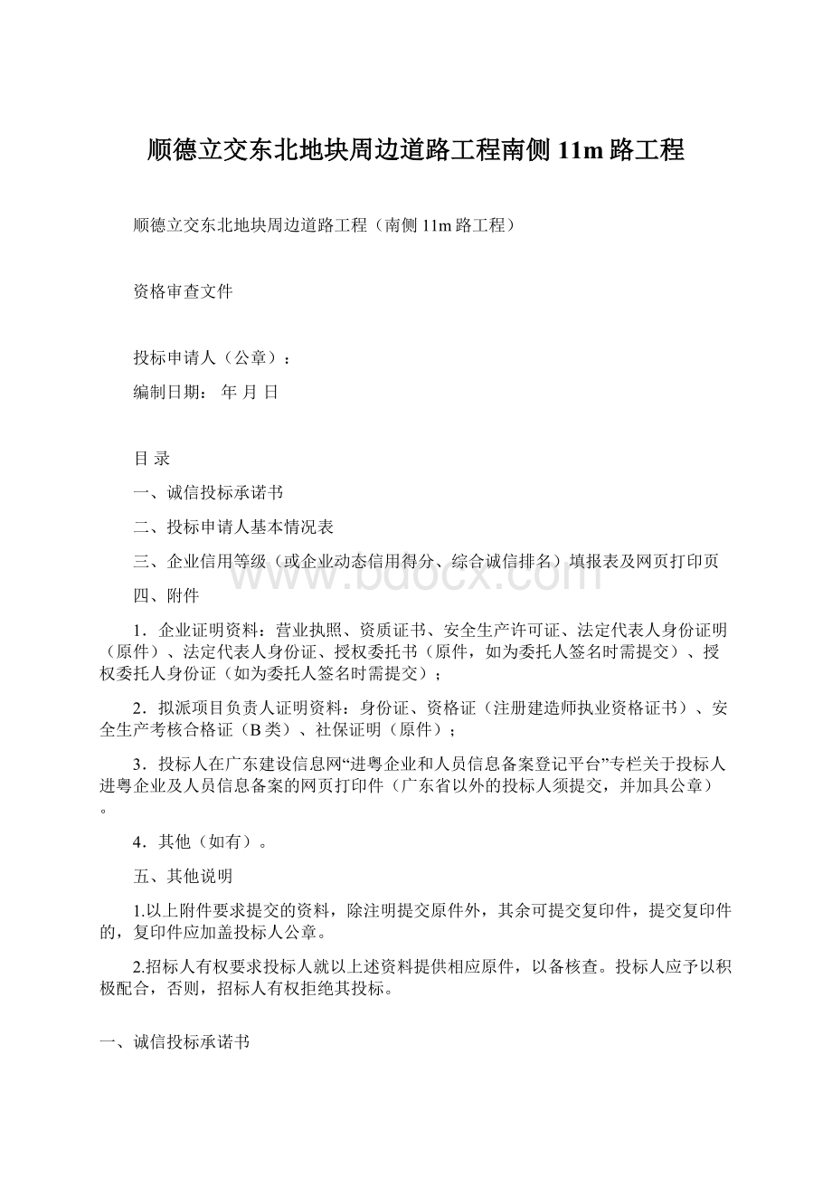 顺德立交东北地块周边道路工程南侧11m路工程.docx_第1页