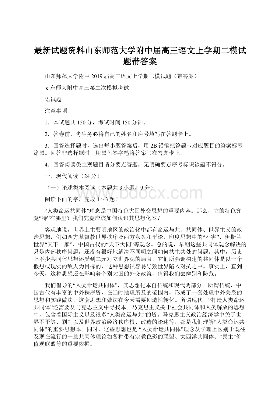 最新试题资料山东师范大学附中届高三语文上学期二模试题带答案.docx