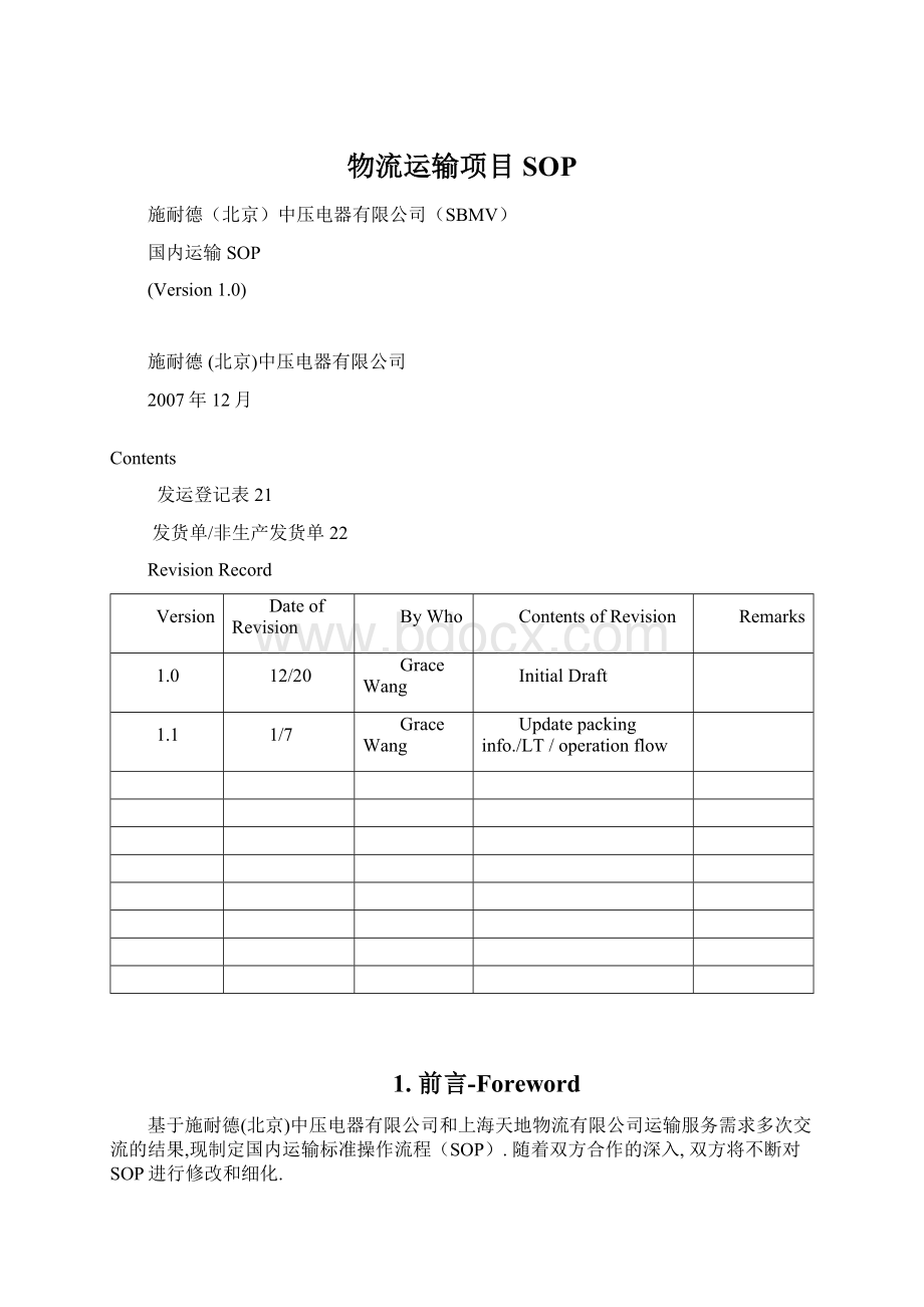 物流运输项目SOPWord文件下载.docx