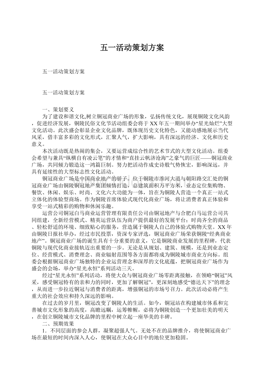 五一活动策划方案Word格式文档下载.docx