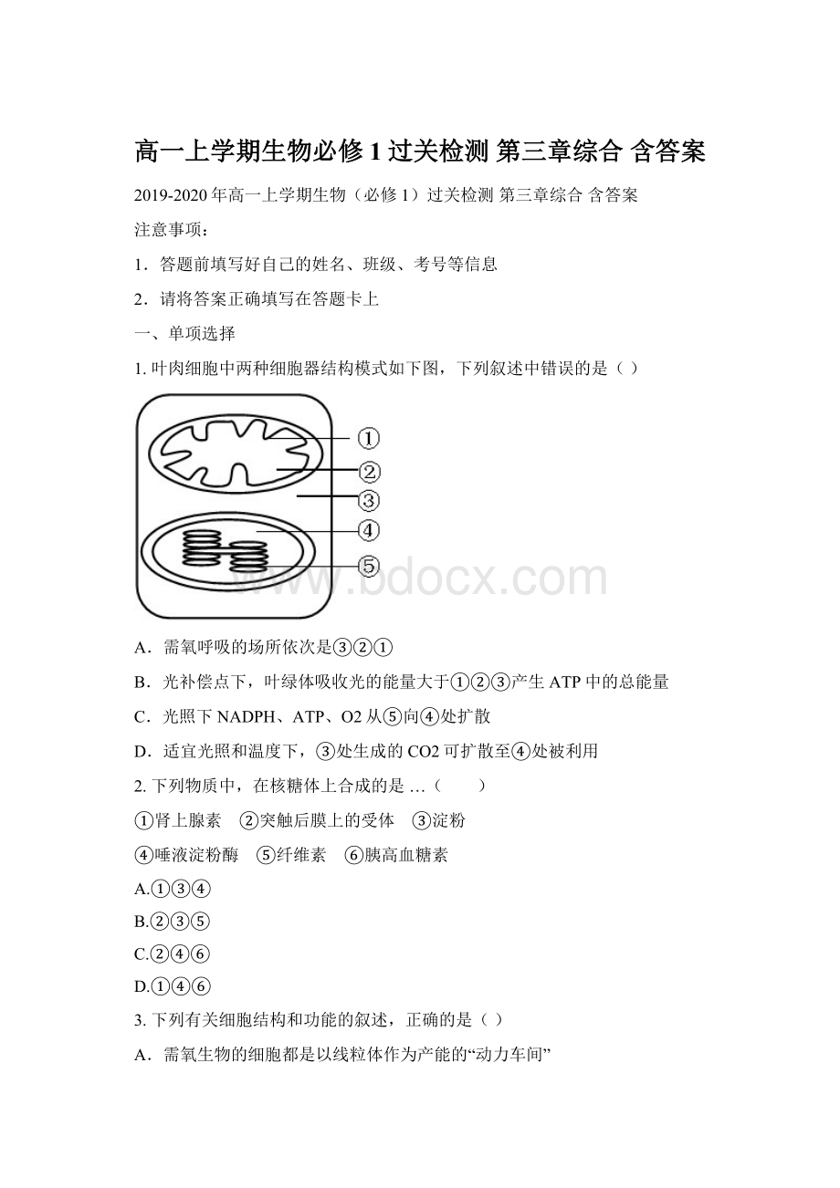 高一上学期生物必修1过关检测 第三章综合 含答案.docx_第1页