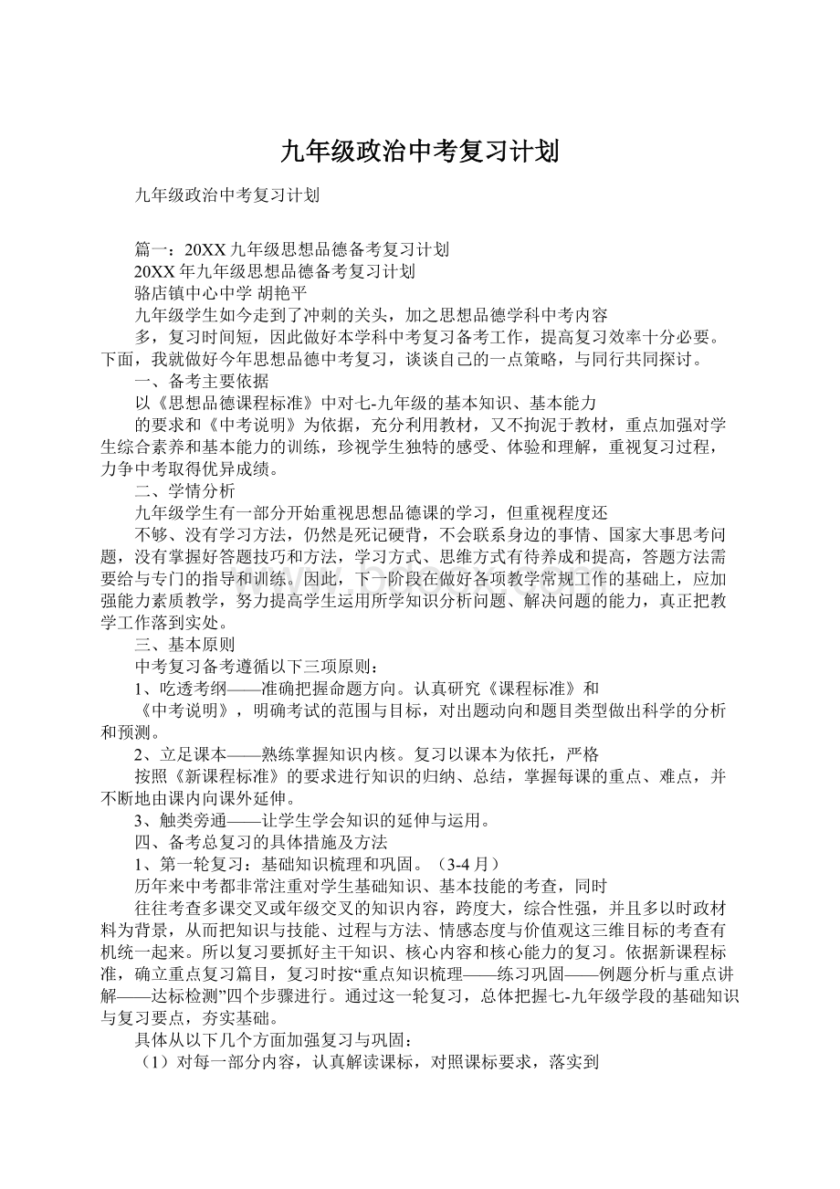 九年级政治中考复习计划.docx