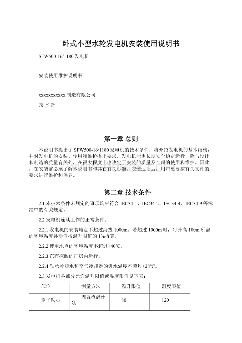 卧式小型水轮发电机安装使用说明书文档格式.docx_第1页