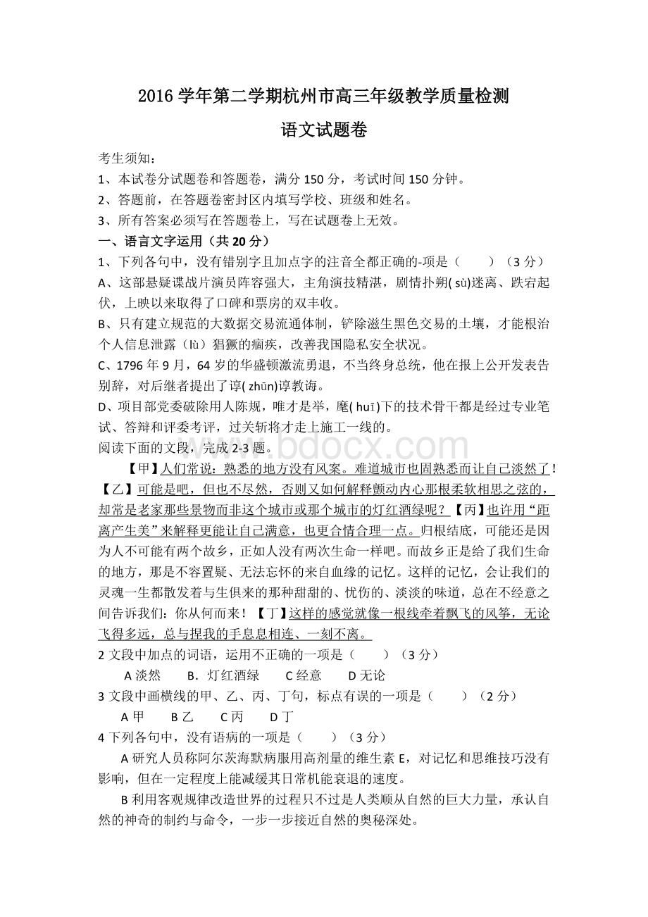 第二学期杭州市高三年级教学质量检测二模语文试题卷.doc_第1页