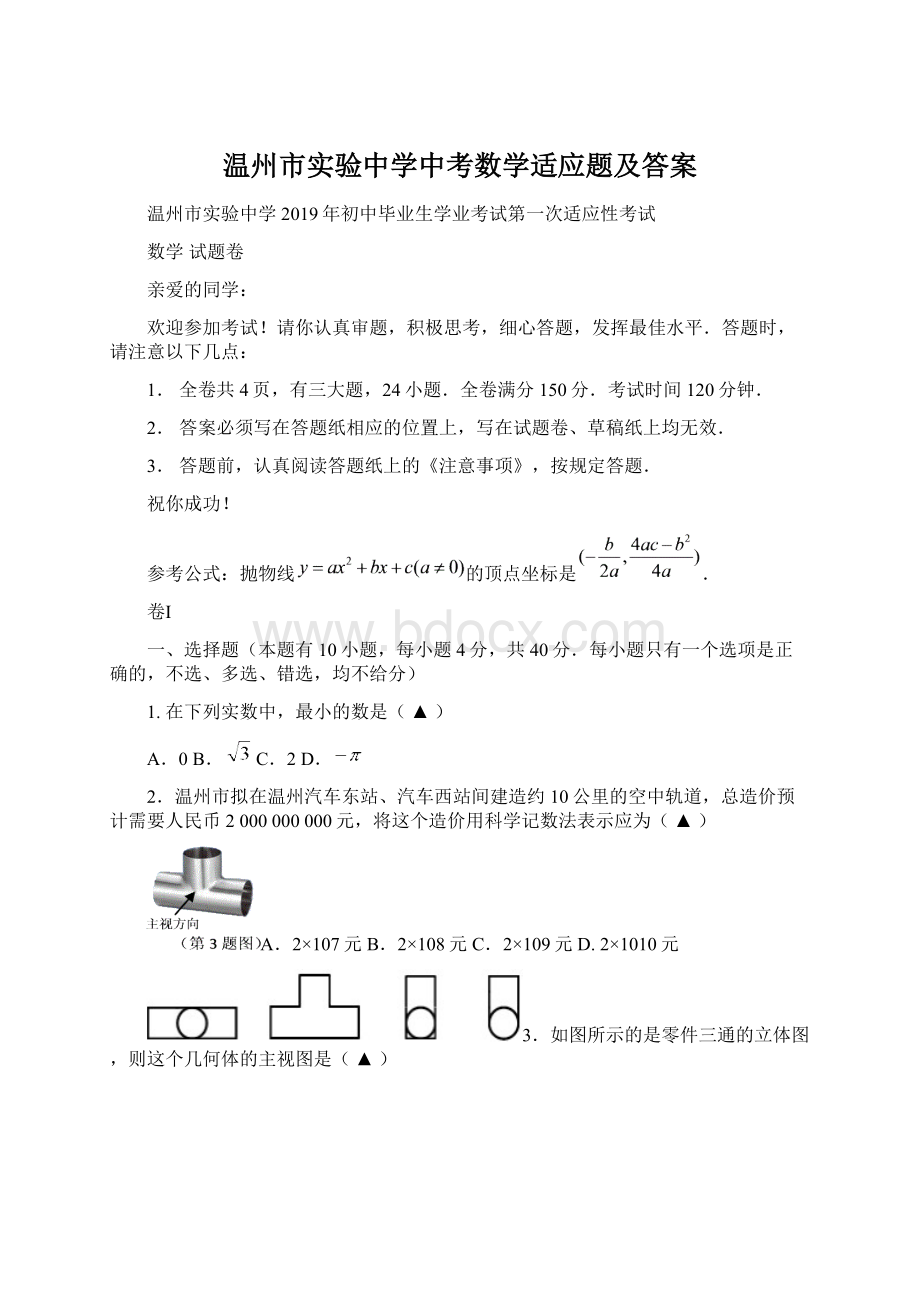 温州市实验中学中考数学适应题及答案.docx