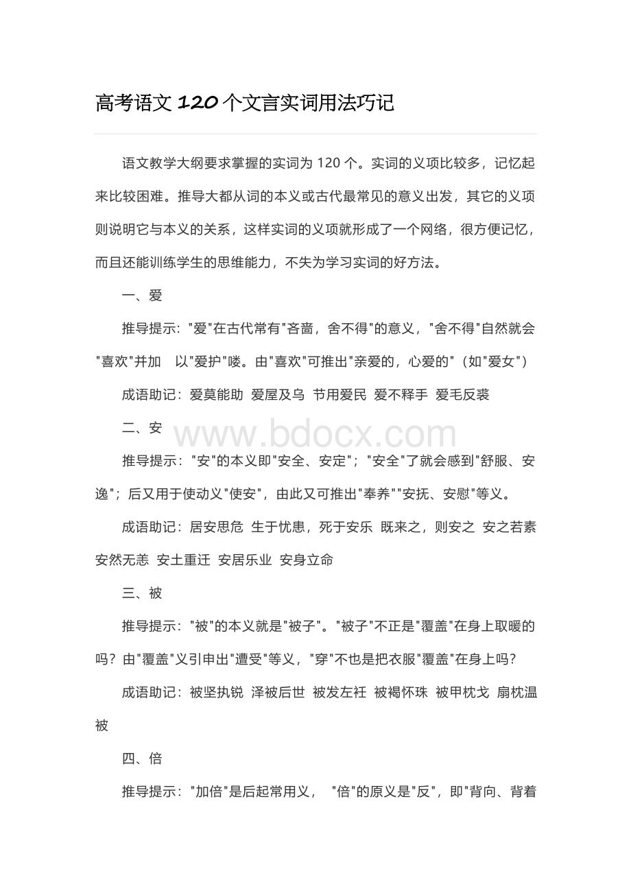 高考语文120个文言实词用法巧记.docx