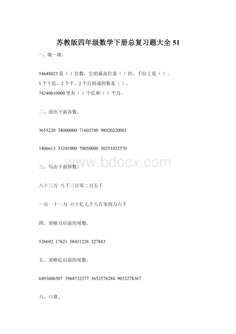 苏教版四年级数学下册总复习题大全51Word格式.docx