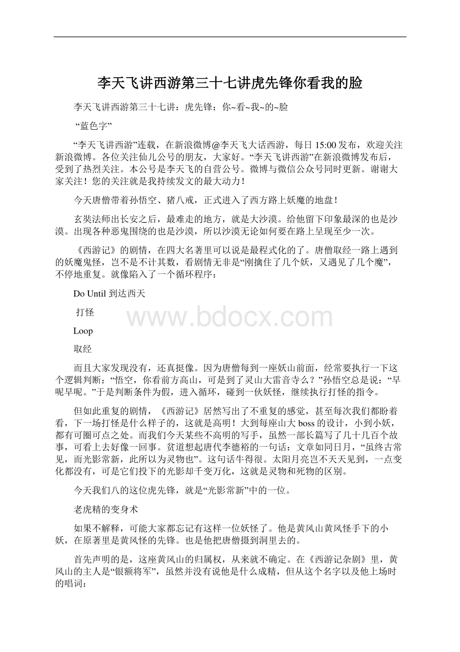 李天飞讲西游第三十七讲虎先锋你看我的脸.docx