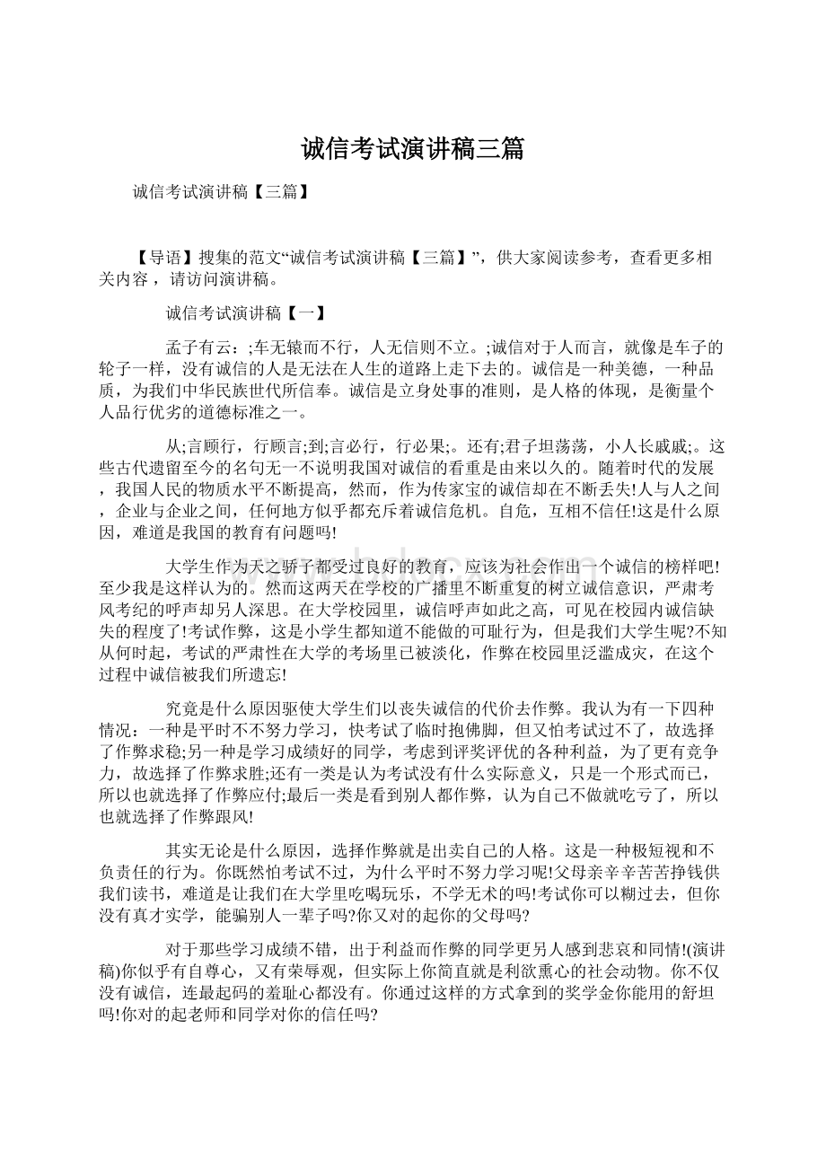 诚信考试演讲稿三篇.docx