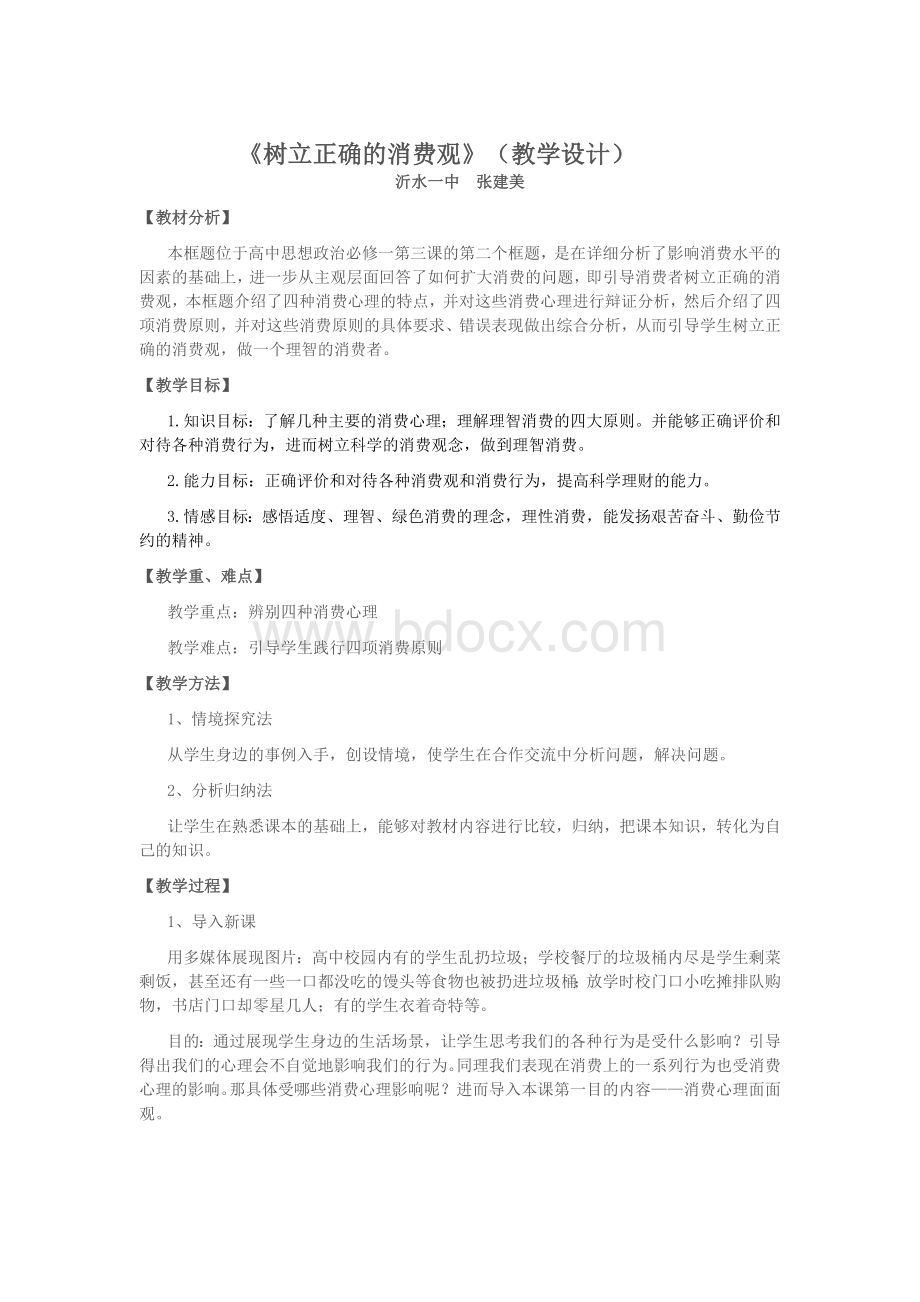 《树立正确的消费观》(教学设计).docx_第1页