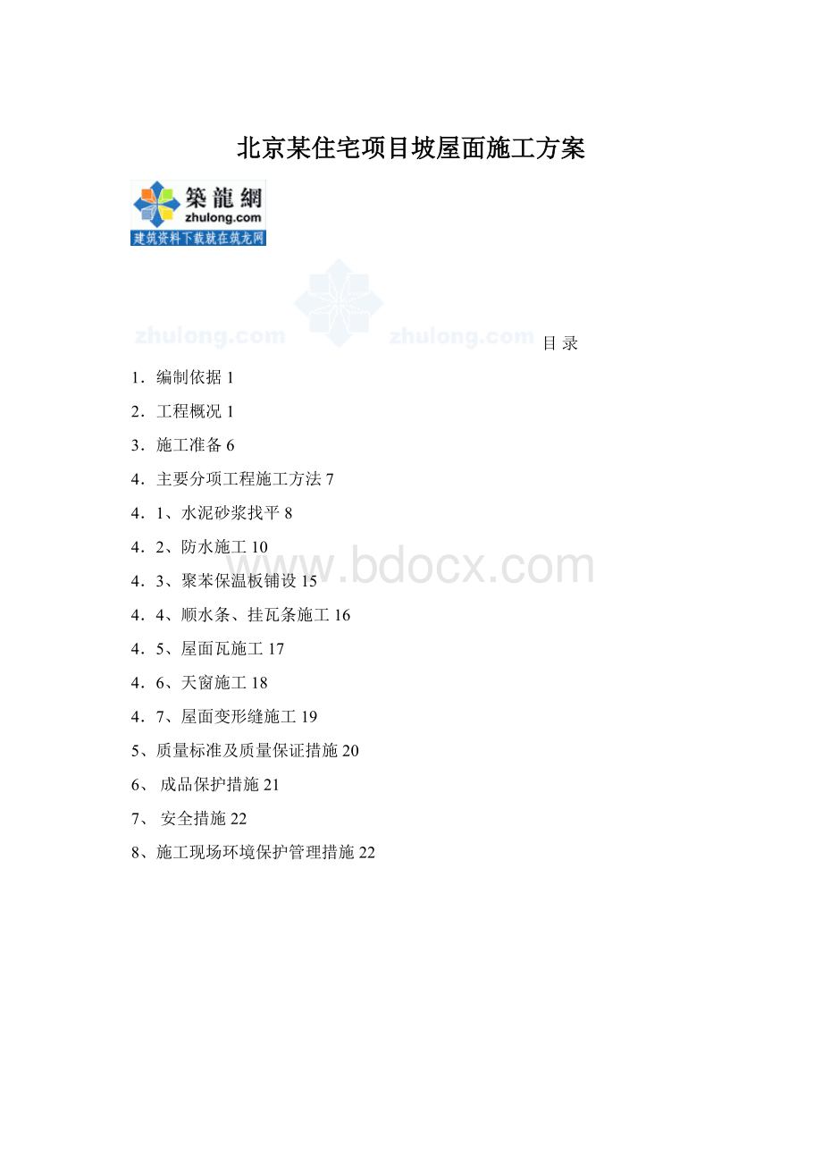 北京某住宅项目坡屋面施工方案Word文件下载.docx_第1页