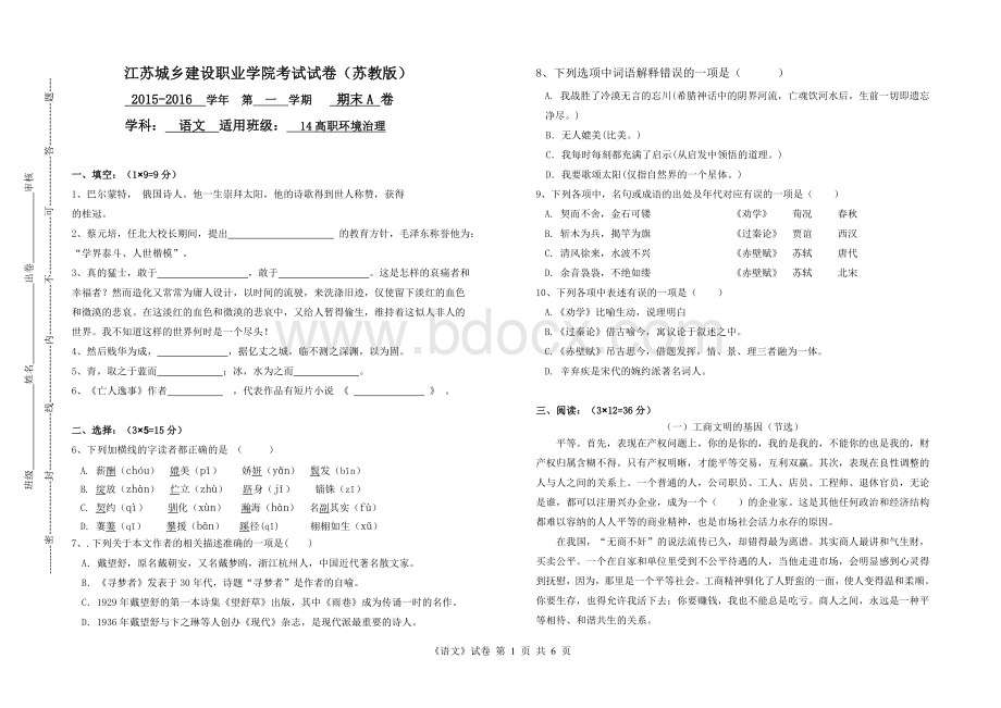 苏教版职业学院语文第三册期末A试卷.doc