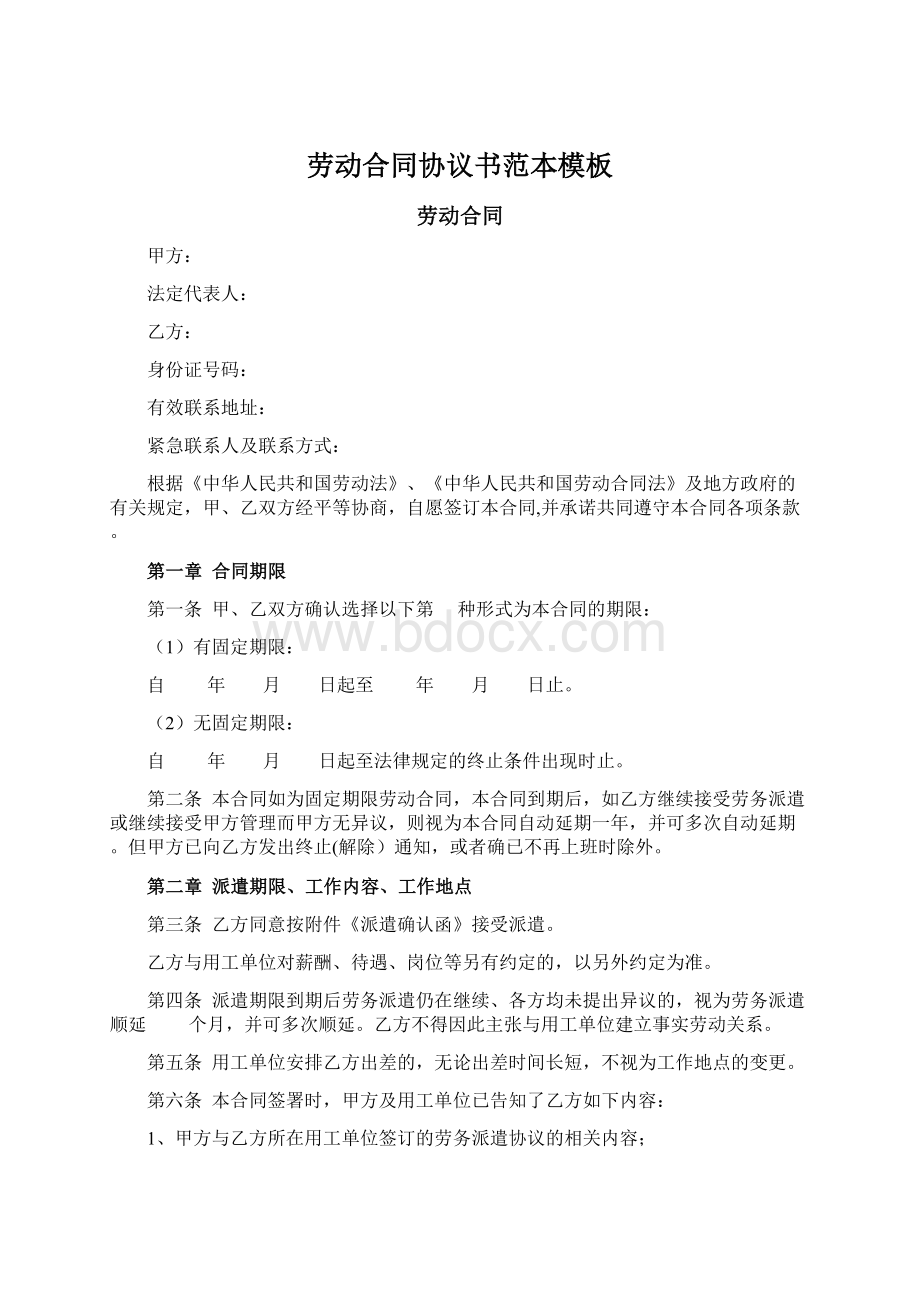 劳动合同协议书范本模板文档格式.docx