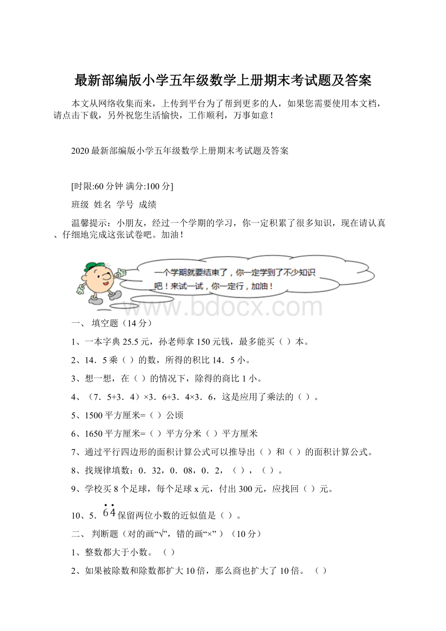 最新部编版小学五年级数学上册期末考试题及答案Word格式.docx