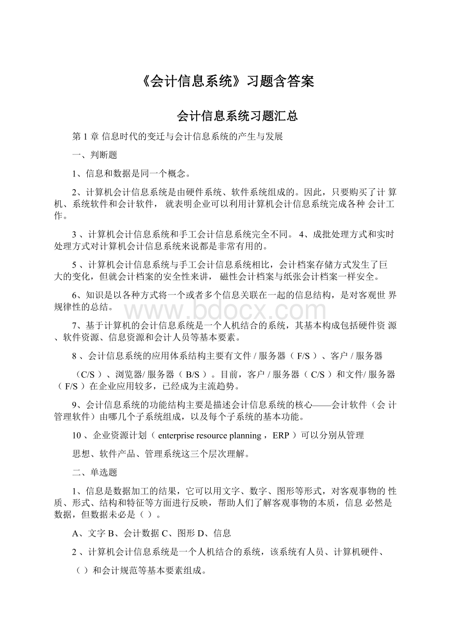 《会计信息系统》习题含答案.docx