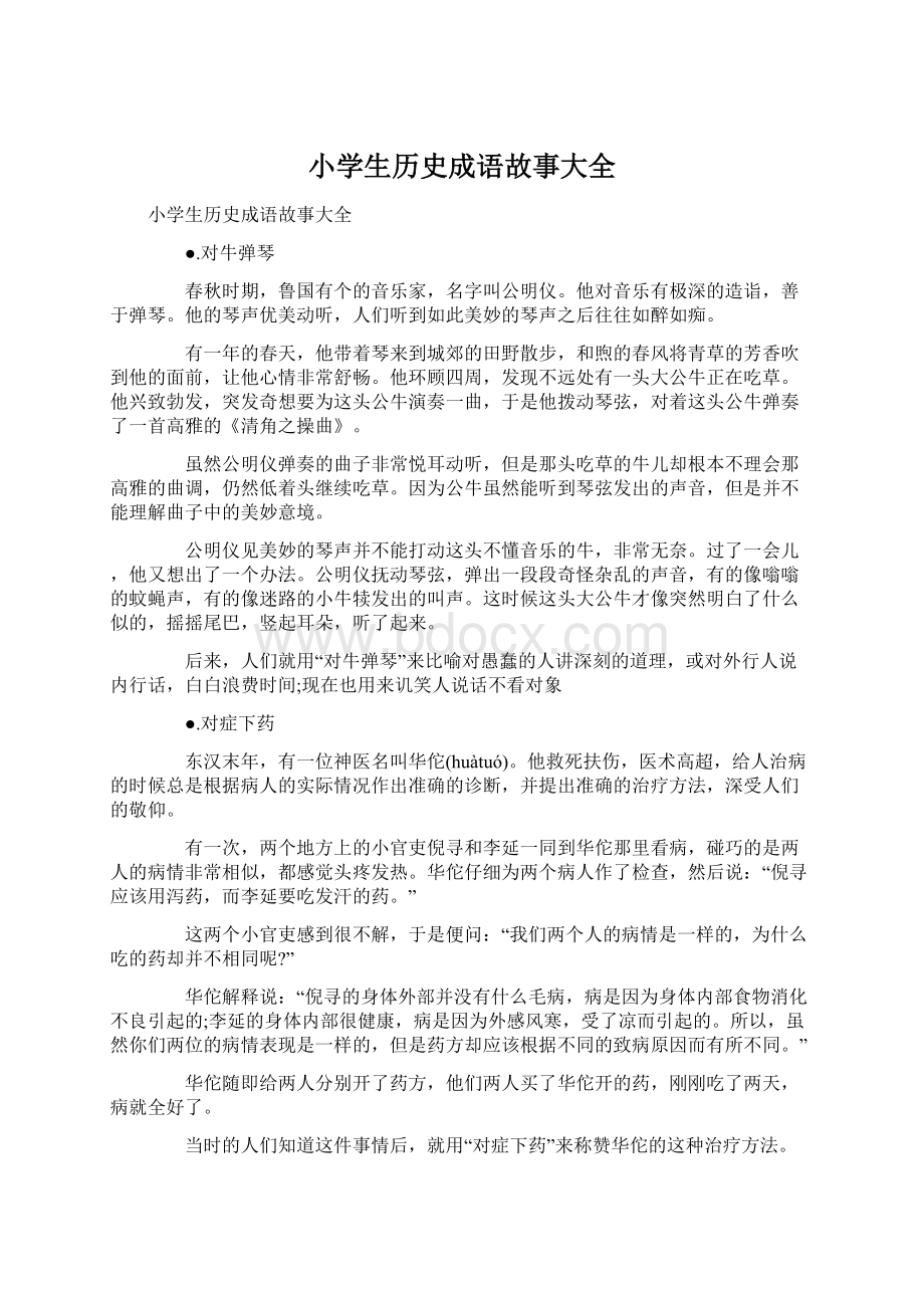 小学生历史成语故事大全.docx