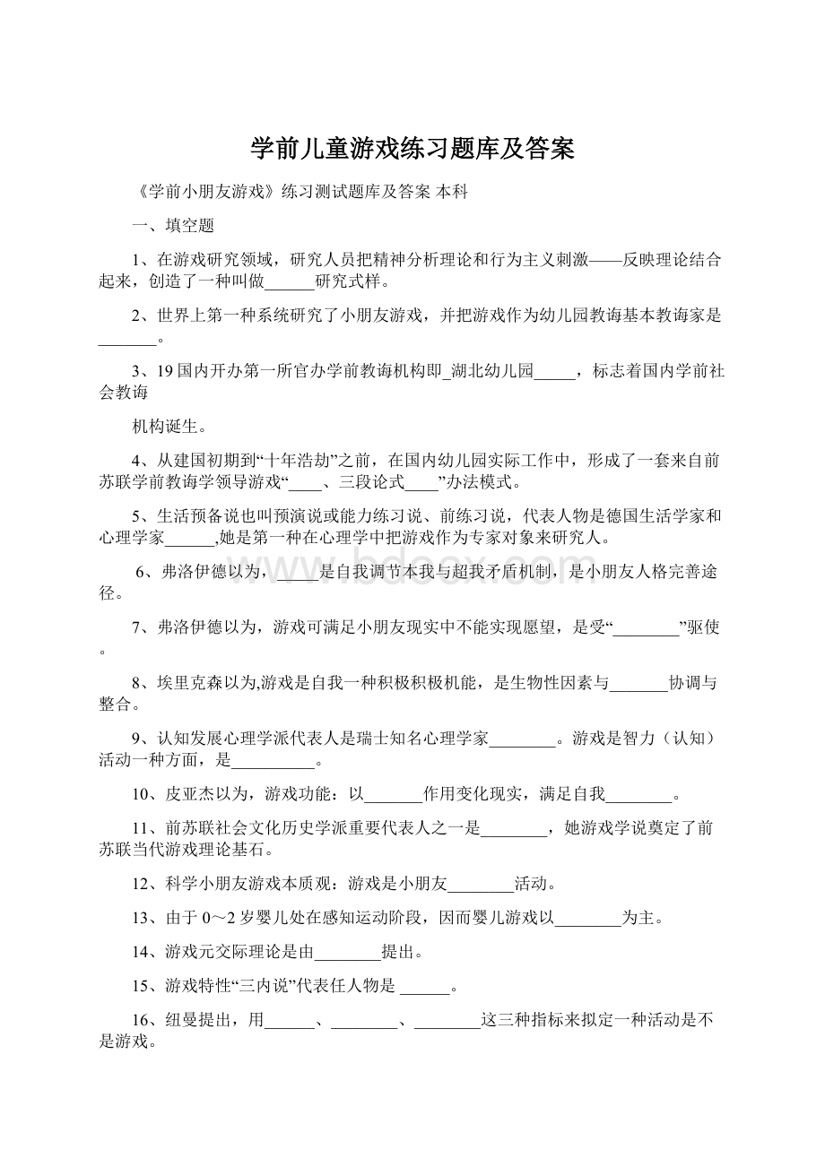 学前儿童游戏练习题库及答案Word下载.docx