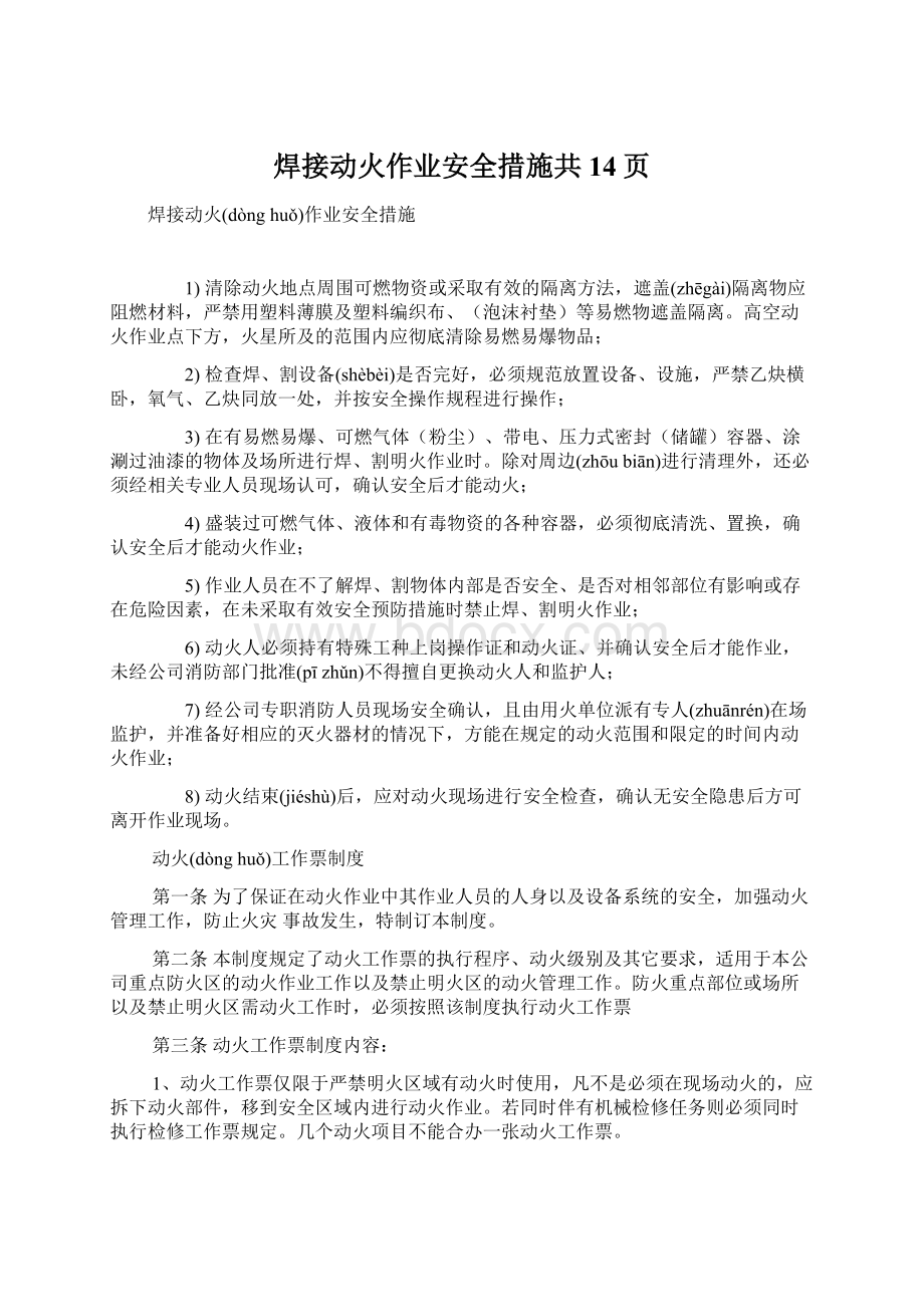 焊接动火作业安全措施共14页.docx