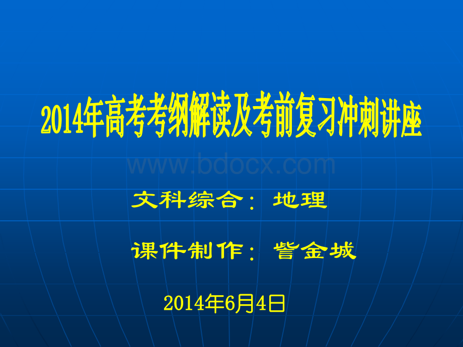 安徽高考地理考试说明解读及复习指导PPT格式课件下载.ppt_第1页