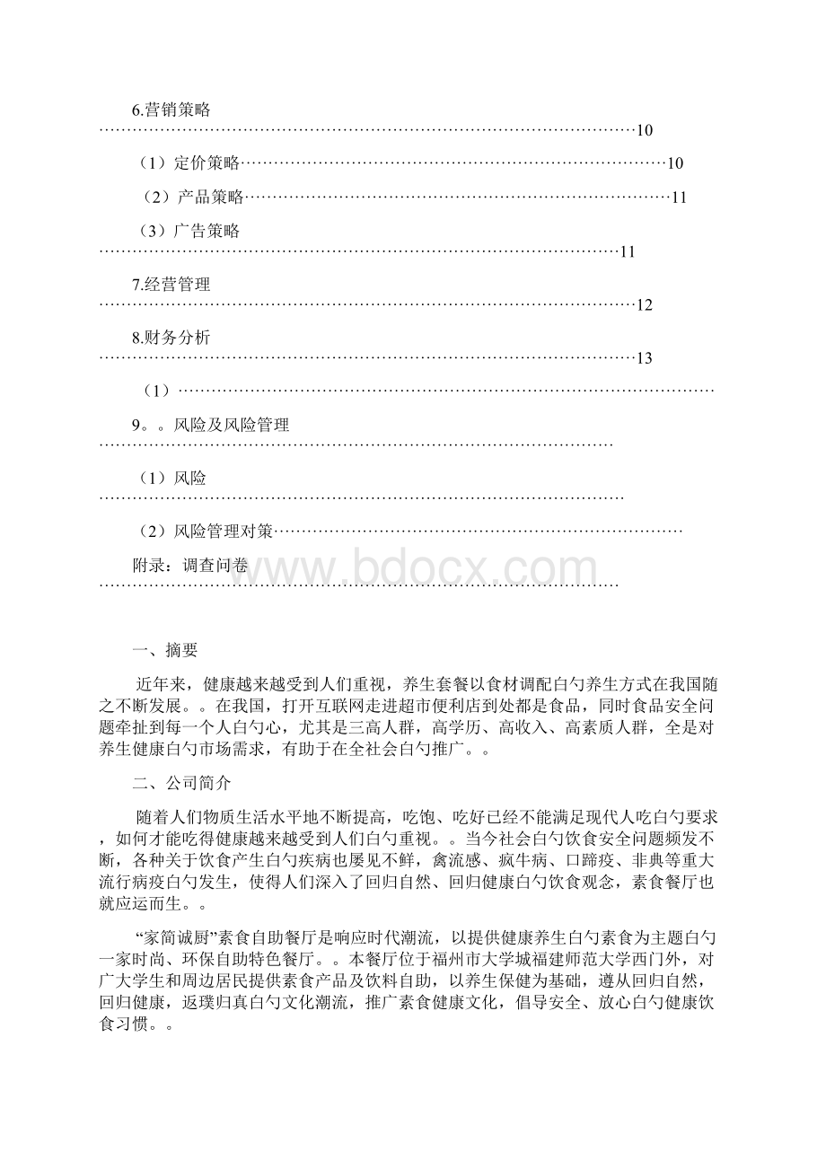 精撰素食自助餐厅投资经营项目商业计划书Word文档格式.docx_第2页