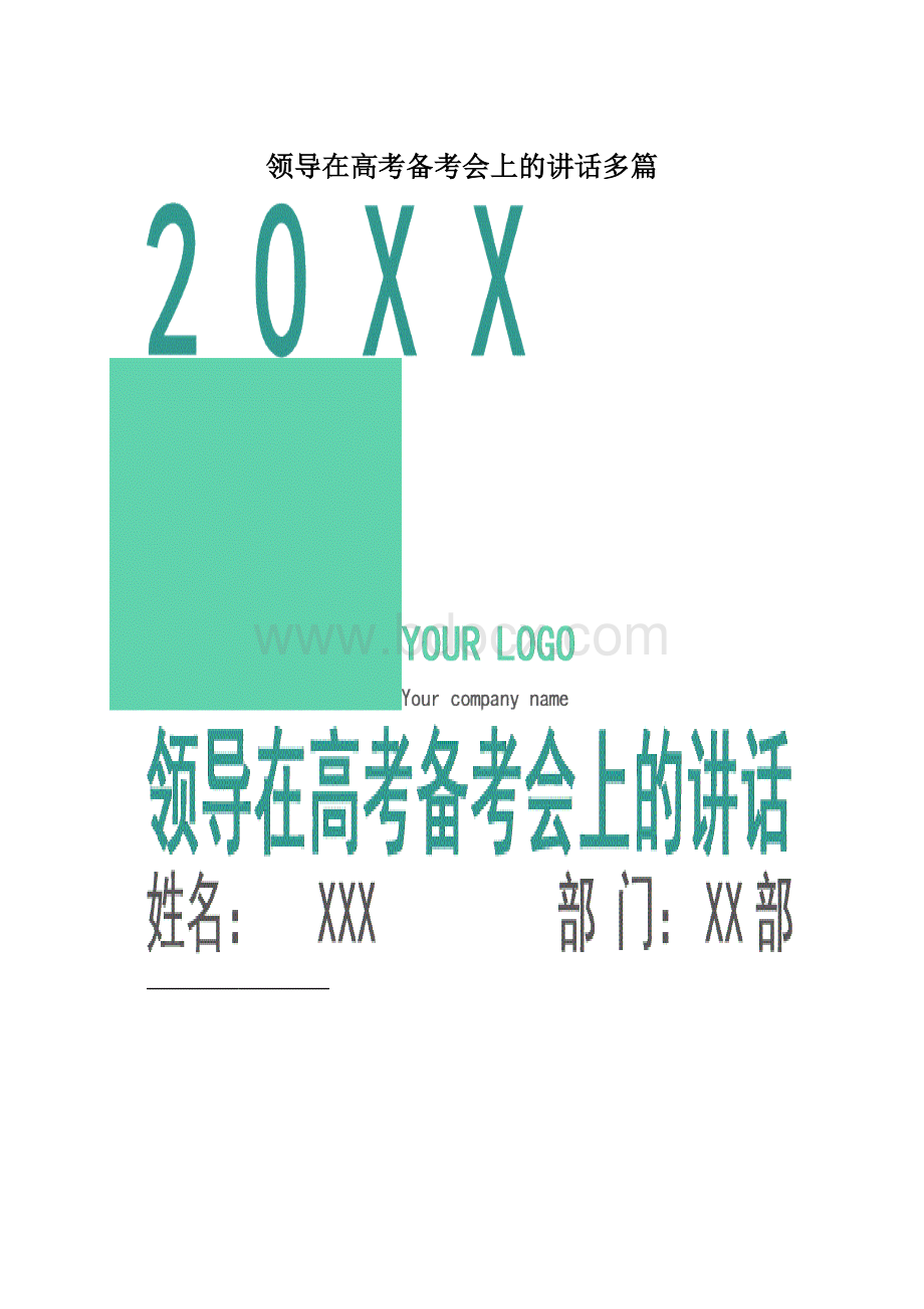 领导在高考备考会上的讲话多篇文档格式.docx_第1页