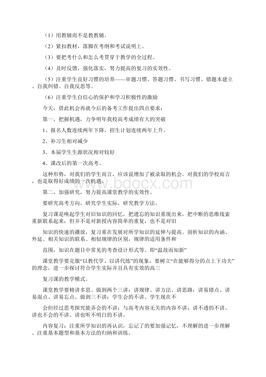 领导在高考备考会上的讲话多篇文档格式.docx_第3页