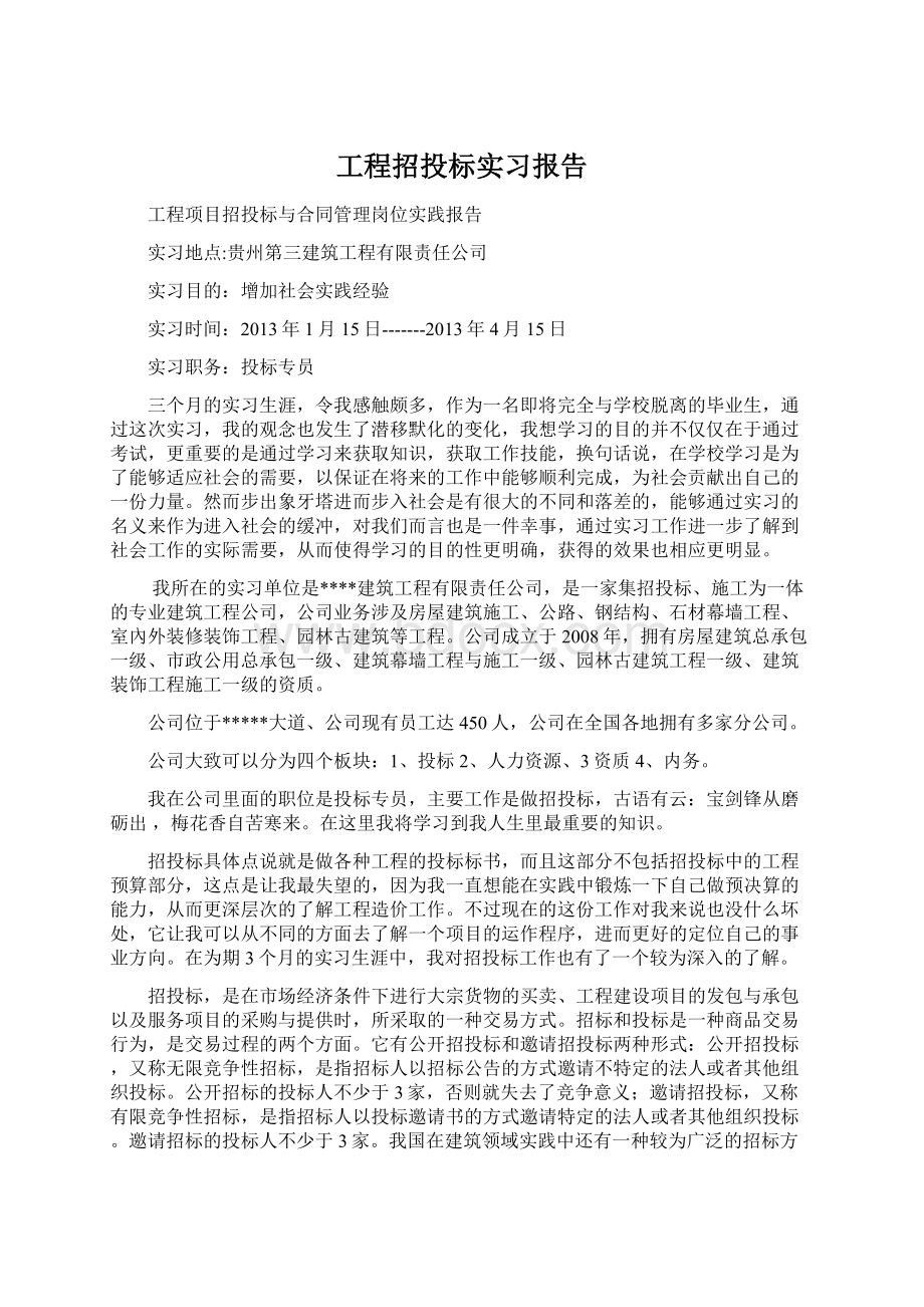 工程招投标实习报告.docx