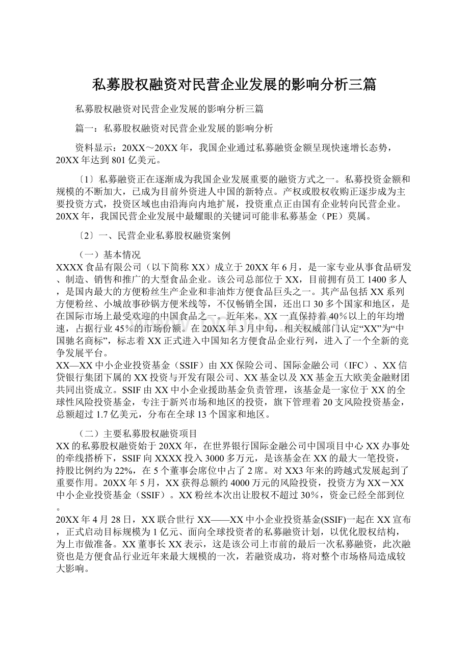 私募股权融资对民营企业发展的影响分析三篇.docx