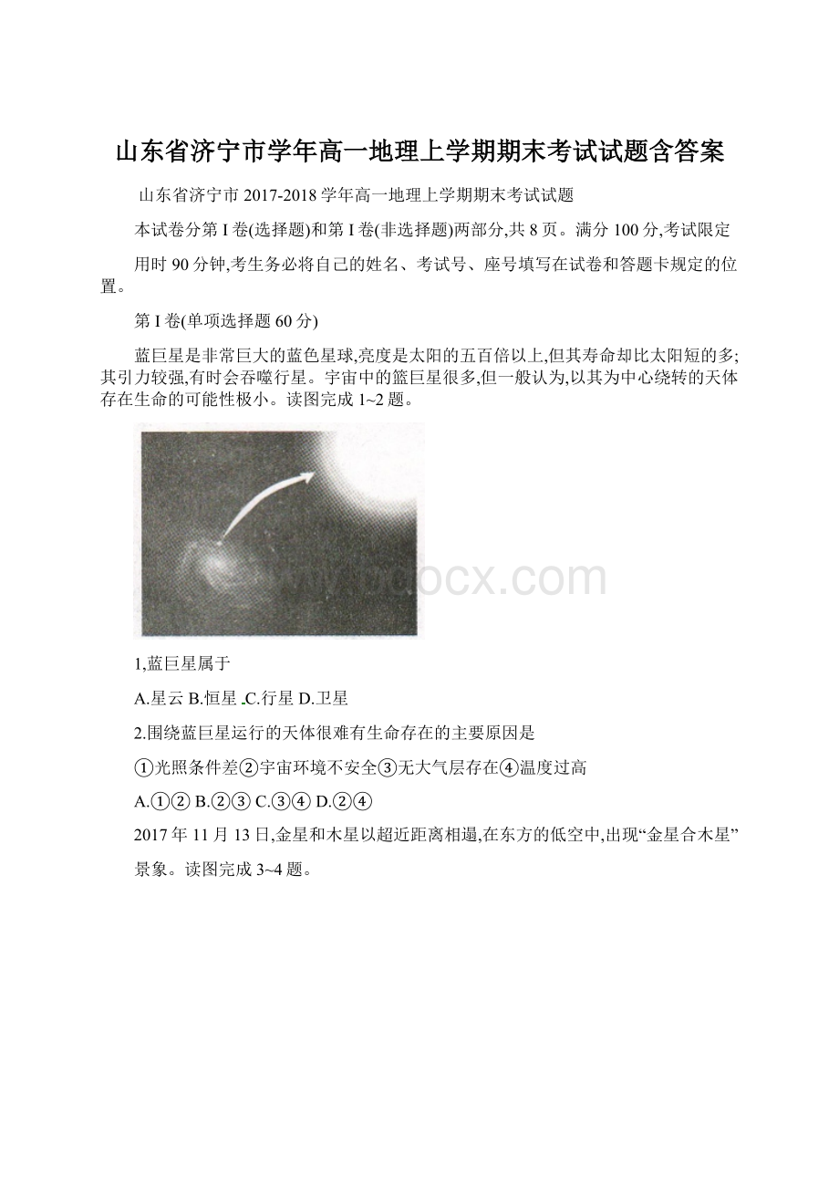 山东省济宁市学年高一地理上学期期末考试试题含答案Word下载.docx