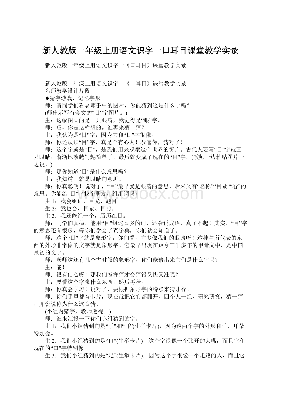 新人教版一年级上册语文识字一口耳目课堂教学实录文档格式.docx