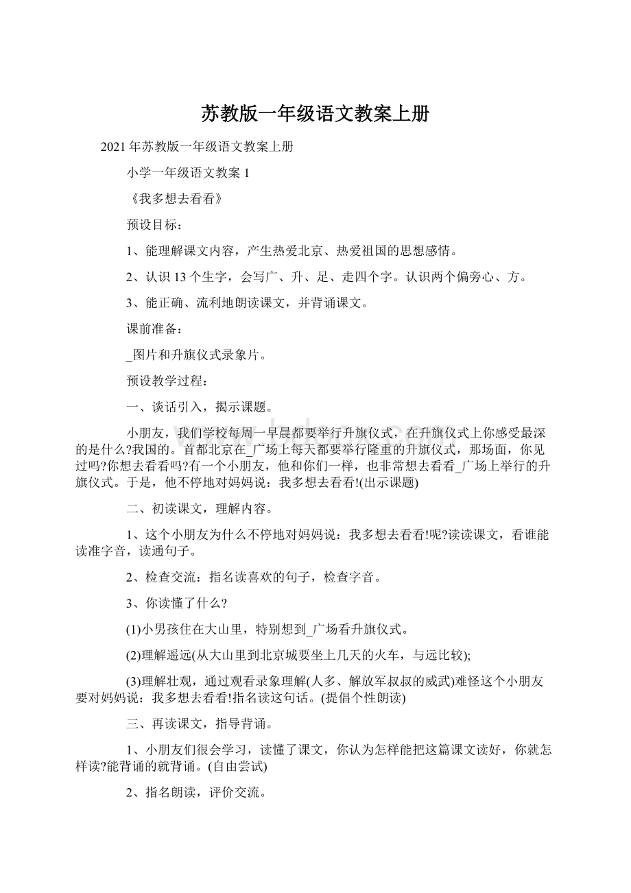 苏教版一年级语文教案上册Word文档下载推荐.docx_第1页