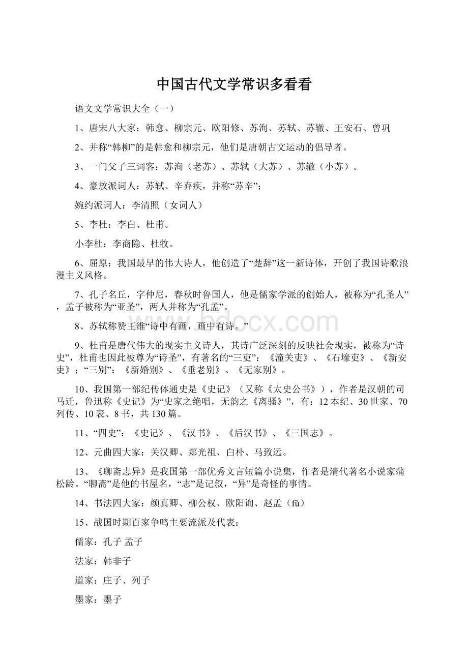 中国古代文学常识多看看.docx_第1页