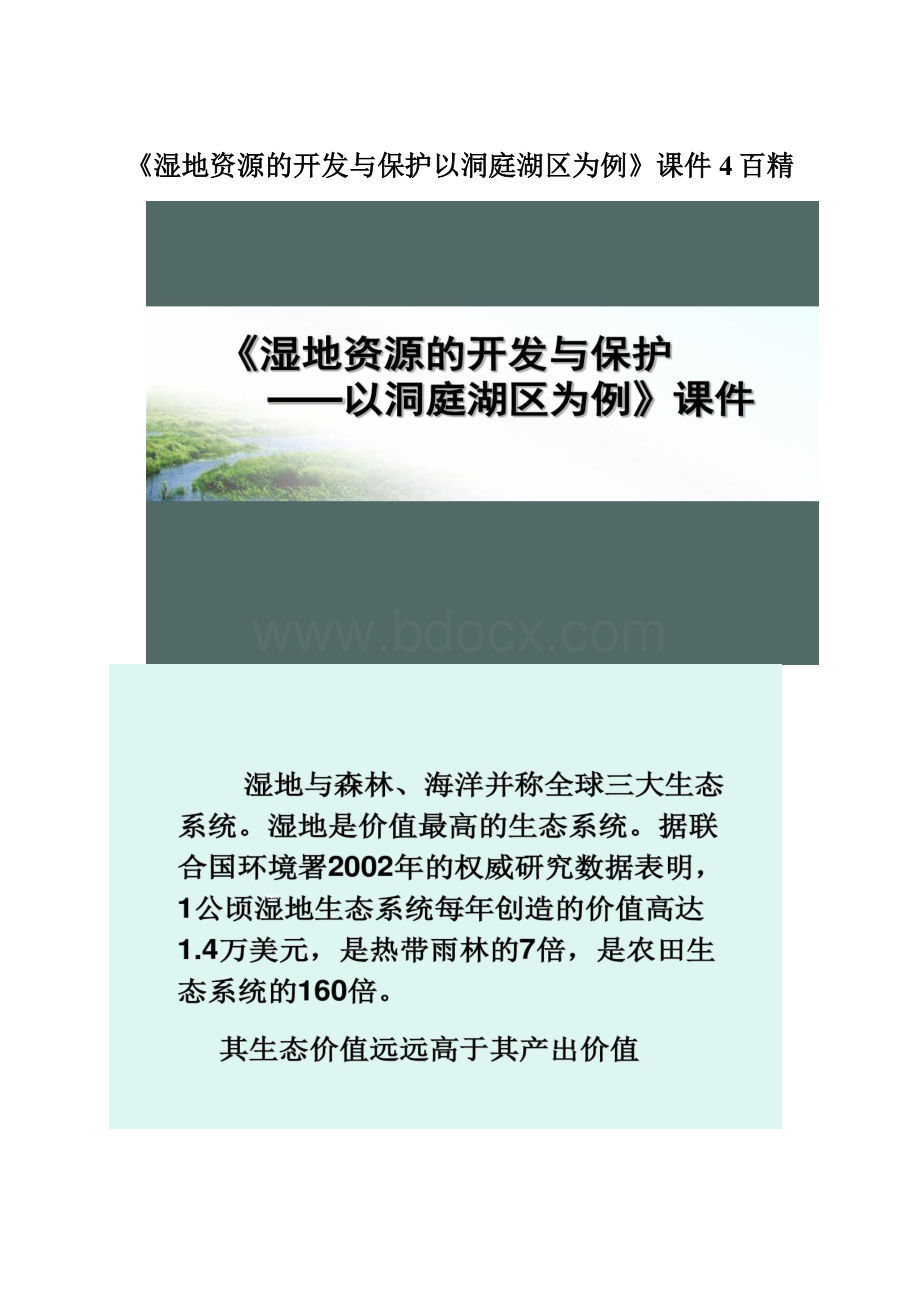 《湿地资源的开发与保护以洞庭湖区为例》课件4百精.docx_第1页
