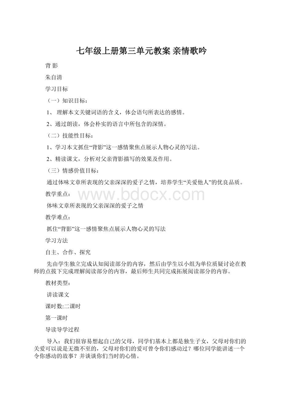 七年级上册第三单元教案亲情歌吟Word文档下载推荐.docx