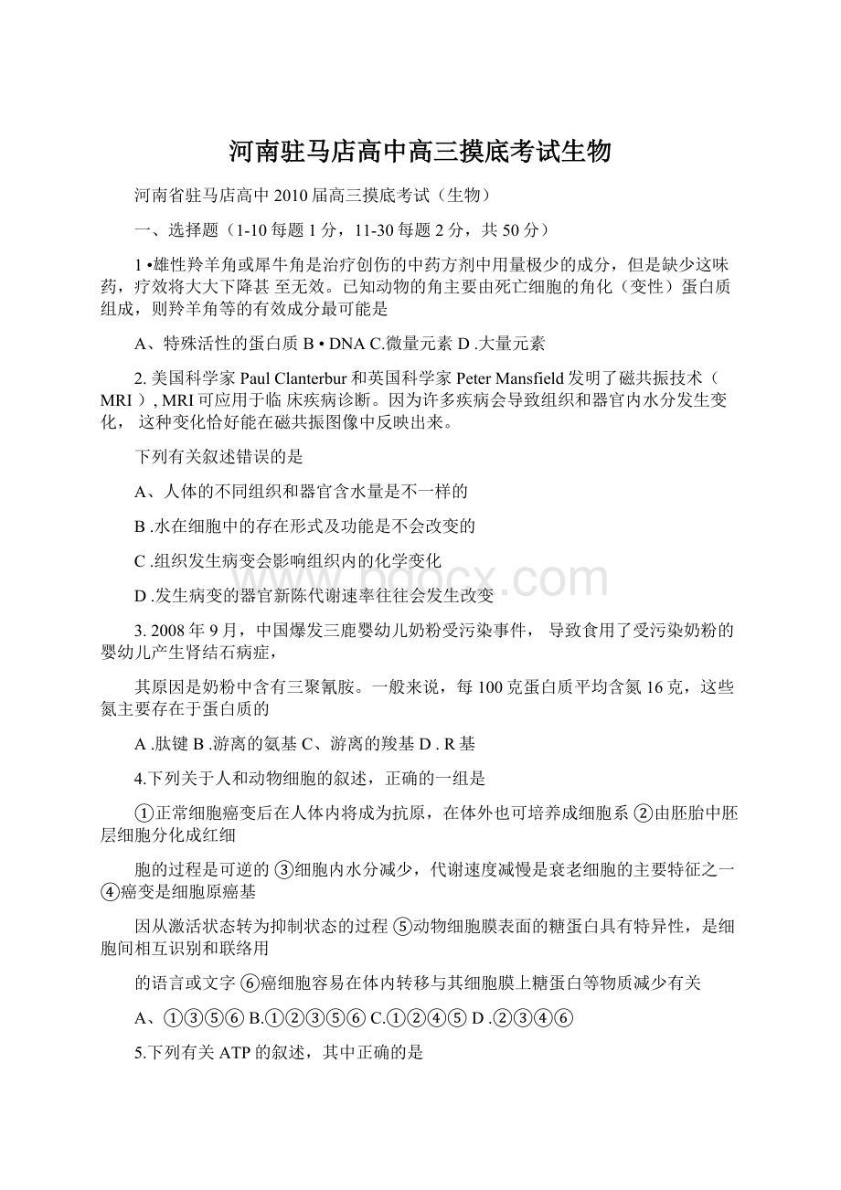 河南驻马店高中高三摸底考试生物Word文件下载.docx