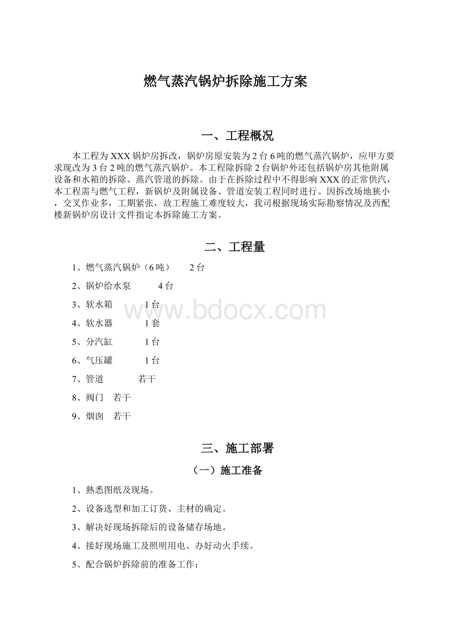 燃气蒸汽锅炉拆除施工方案.docx_第1页