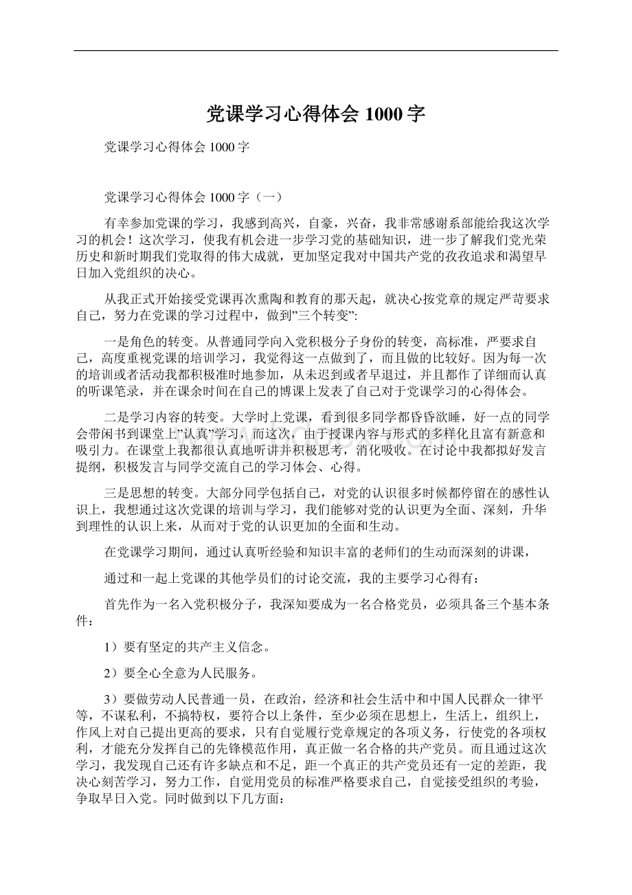 党课学习心得体会1000字Word文档格式.docx