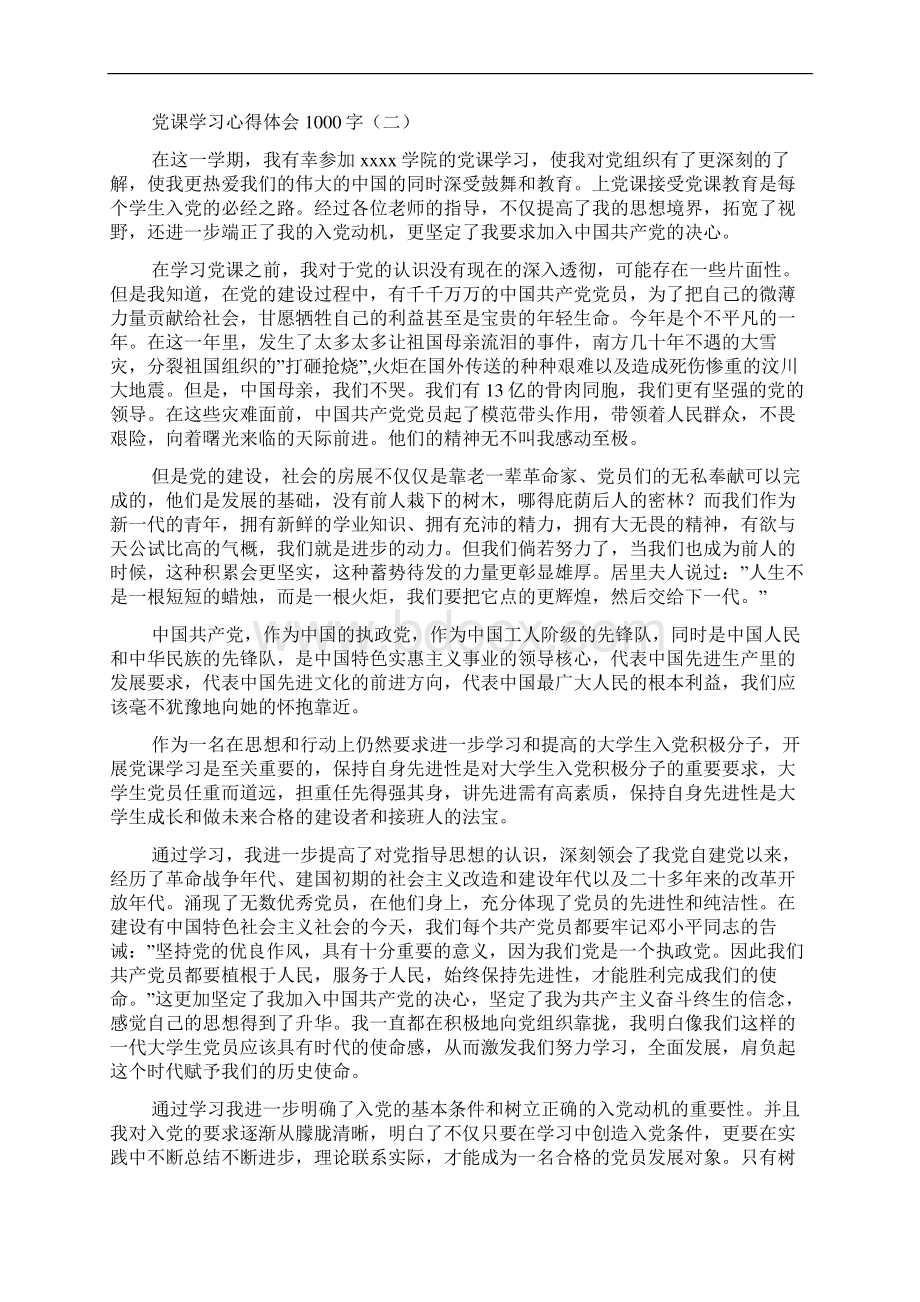 党课学习心得体会1000字Word文档格式.docx_第3页